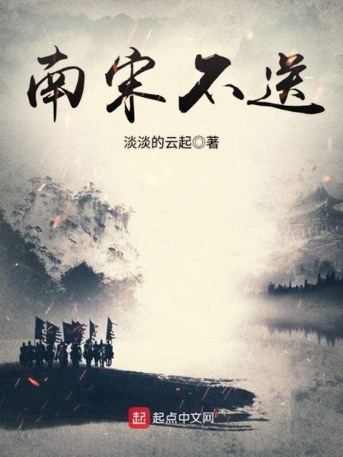 南宋不送