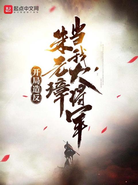 开局造反，朱元璋当我大将军！