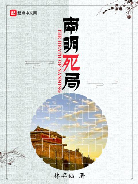 南明死局