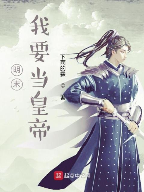 明末：我要当皇帝