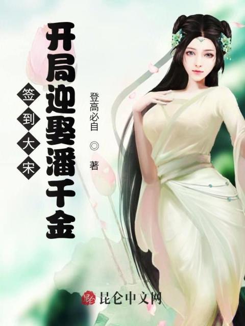 签到大宋：开局迎娶潘千金
