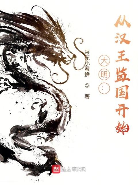 大明：从汉王监国开始