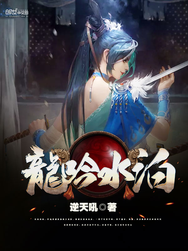 龙吟水泊