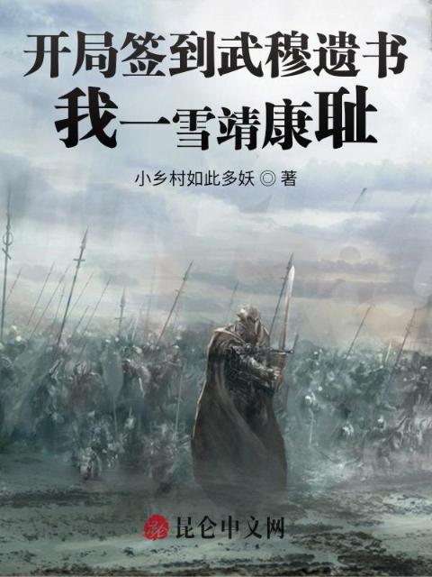 开局签到武穆遗书，我一雪靖康耻