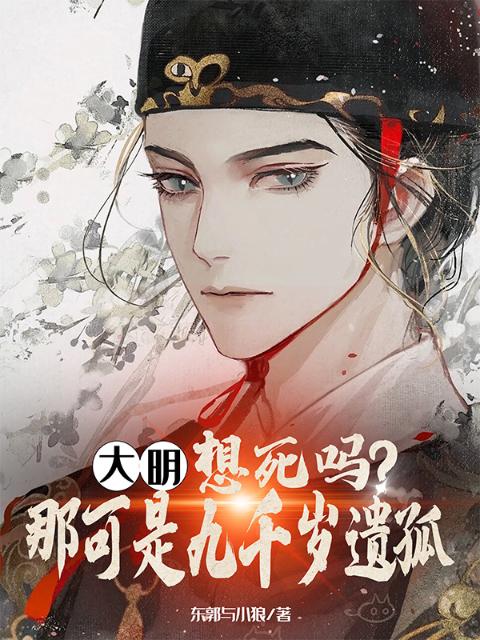 大明：想死吗？那可是九千岁遗孤