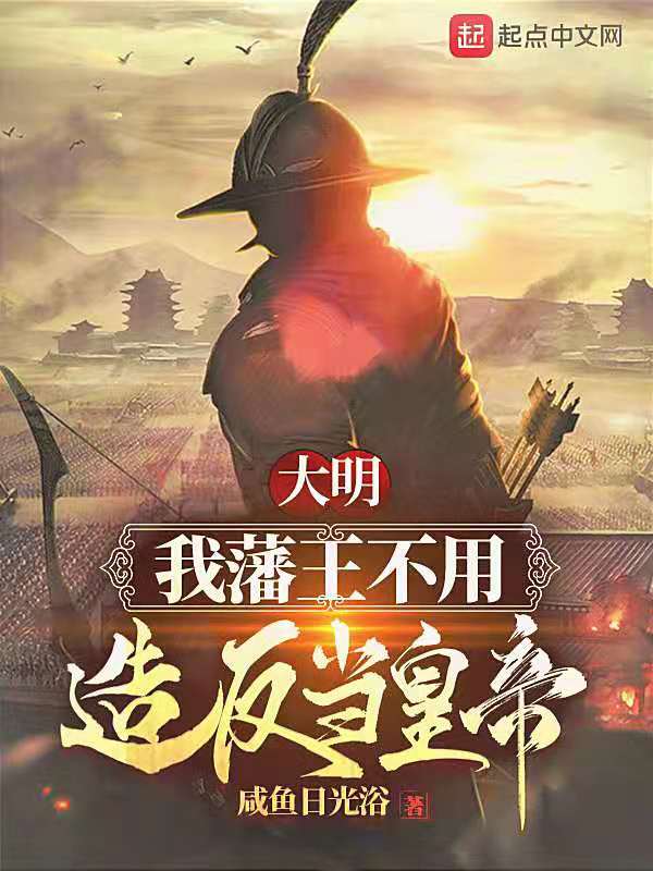 大明，我藩王不用造反当皇帝