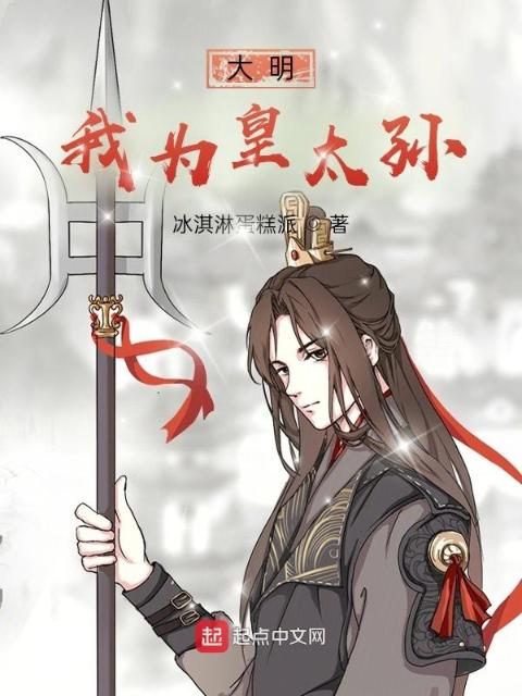 大明：我为皇太孙