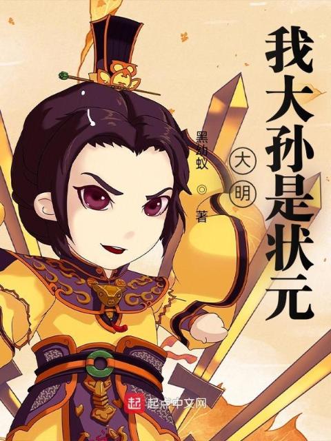 大明：我大孙是状元