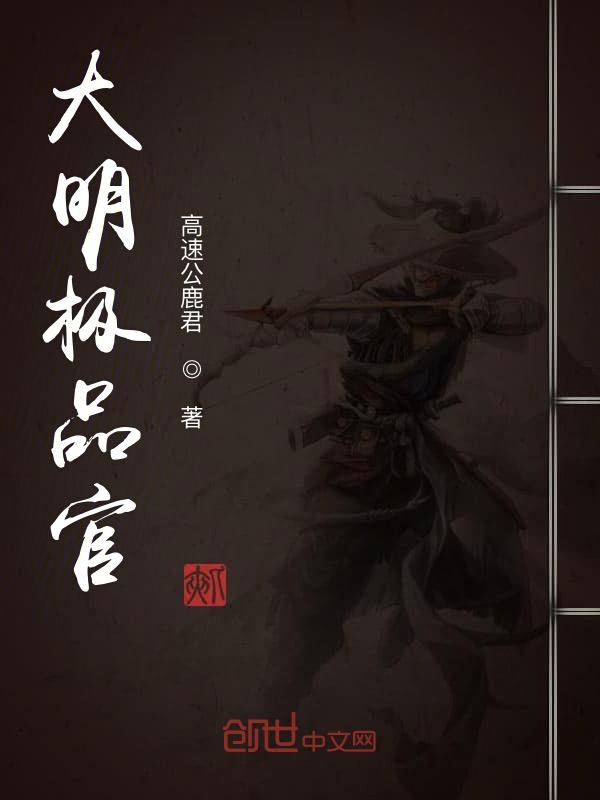 大明极品官