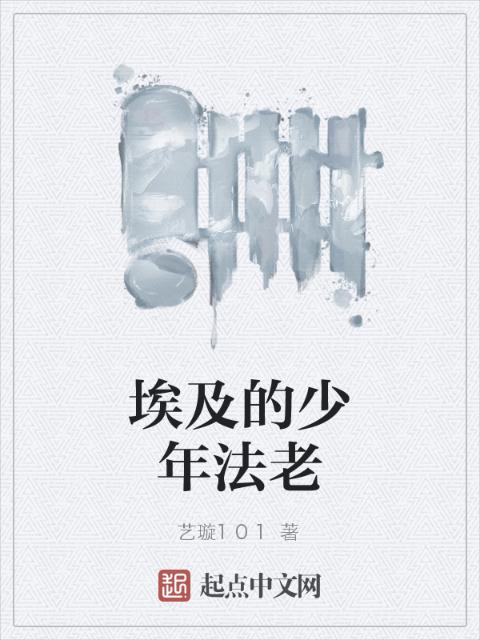 埃及的少年法老
