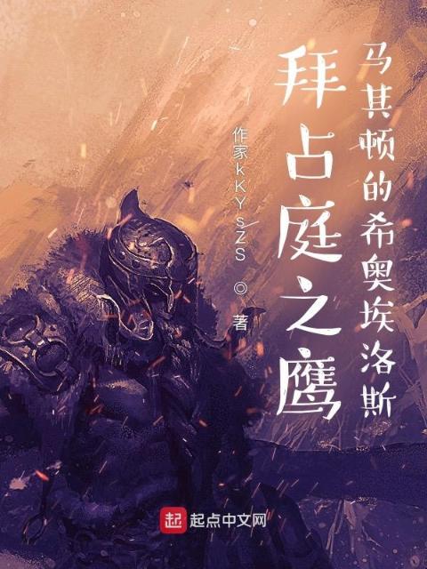 拜占庭之鹰：马其顿的希奥埃洛斯
