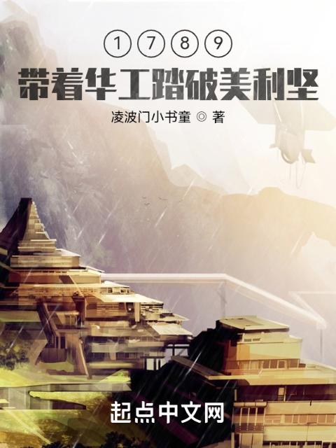 1789，带着华工踏破美利坚