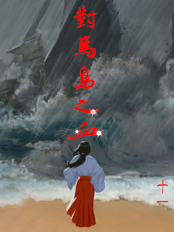 对马岛之血