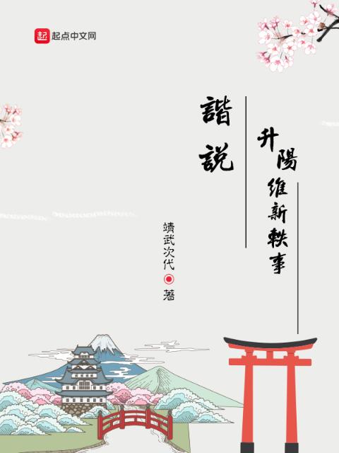 谐说升阳维新轶事