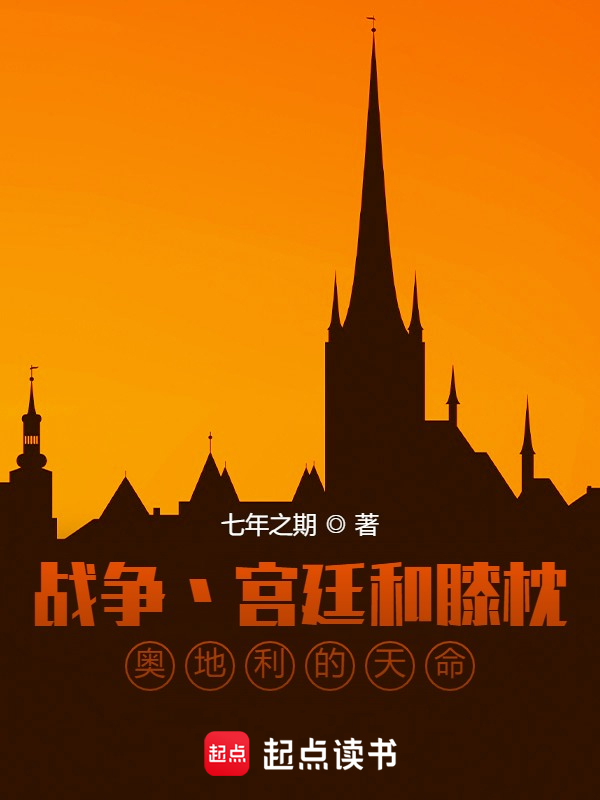 战争宫廷和膝枕，奥地利的天命