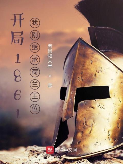 开局1861：我刚继承荷兰王位