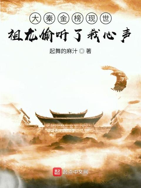 大秦金榜现世，祖龙偷听了我心声