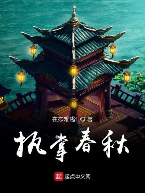 执掌春秋