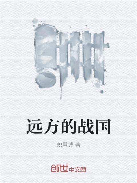 远方的战国