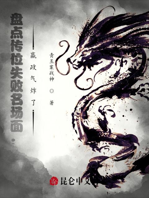 盘点历史传位失败：嬴政气炸了