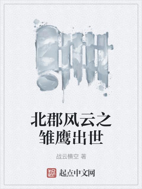 北郡风云之雏鹰出世