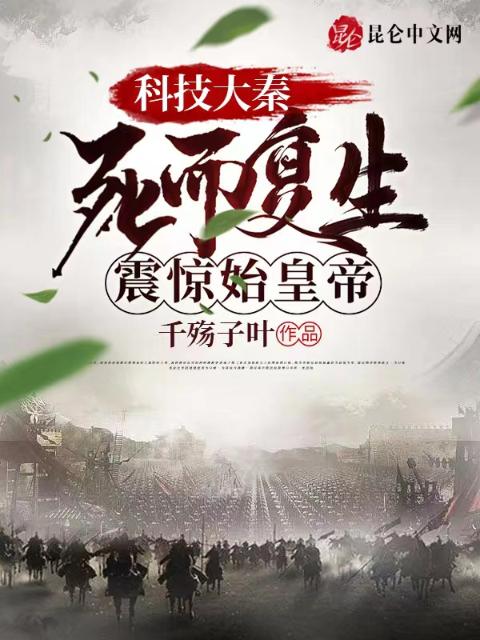 科技大秦：死而复生，震惊始皇帝