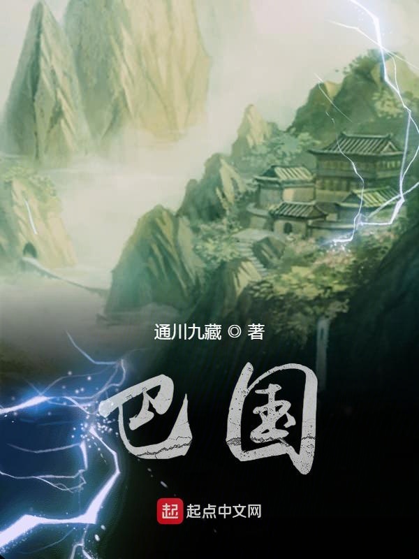 巴国