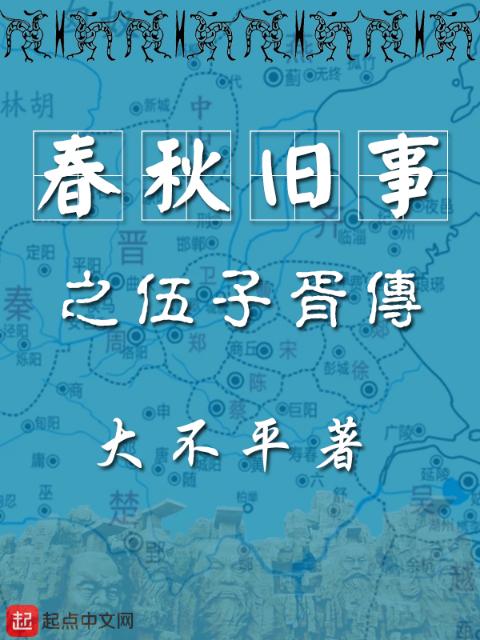 春秋旧事之伍子胥传