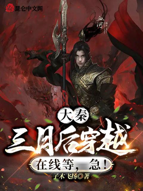 大秦：三月后穿越，在线等，急！