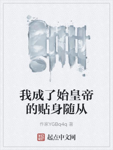 我成了始皇帝的贴身随从