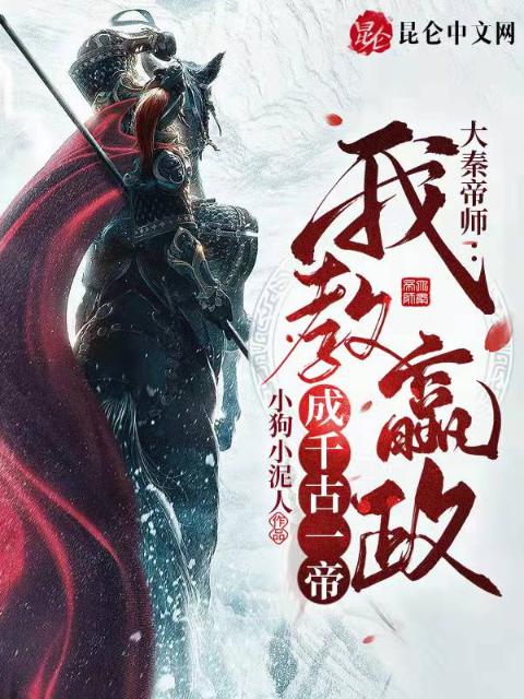 大秦帝师：我教嬴政成千古一帝！