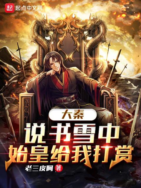 大秦：说书雪中，始皇给我打赏