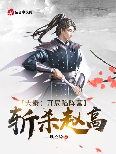 大秦：开局陷阵营，斩杀赵高！