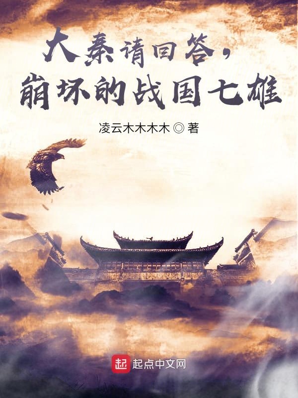 大秦请回答，崩坏的战国七雄！