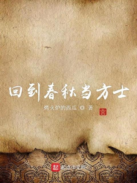 回到春秋当方士