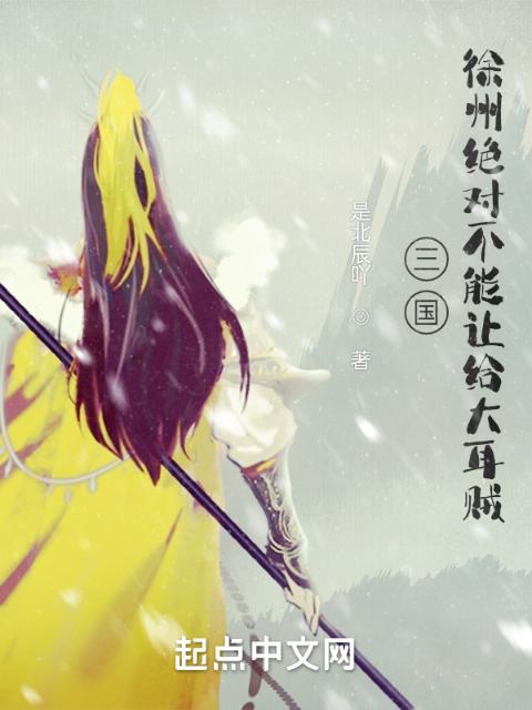 三国，徐州绝对不能让给大耳贼！