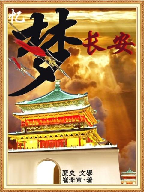 忆梦长安