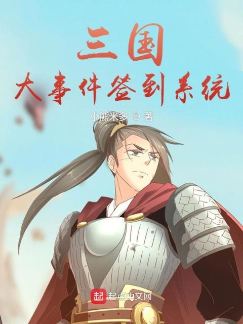 三国：大事件签到系统