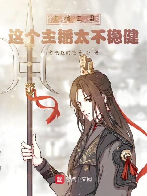 直播三国：这个主播太不稳健！