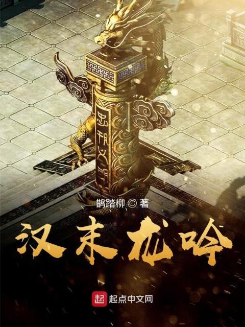 汉末龙吟