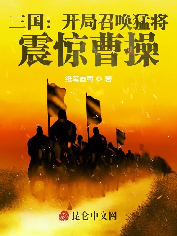 三国：开局召唤猛将，震惊曹操