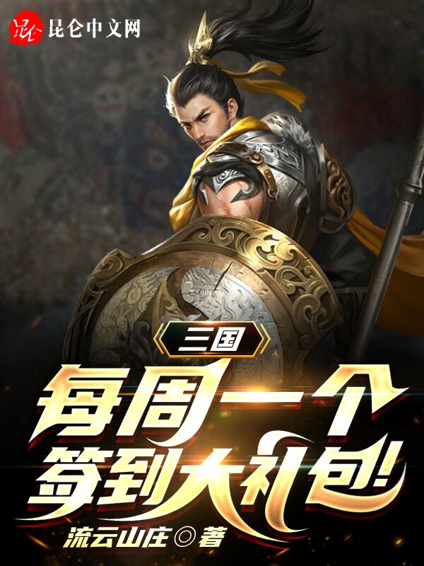 三国：每周一个签到大礼包！