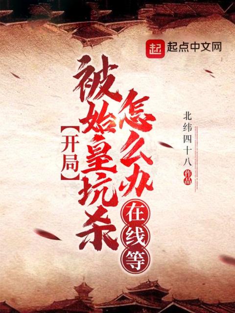 开局被始皇坑杀怎么办？在线等！