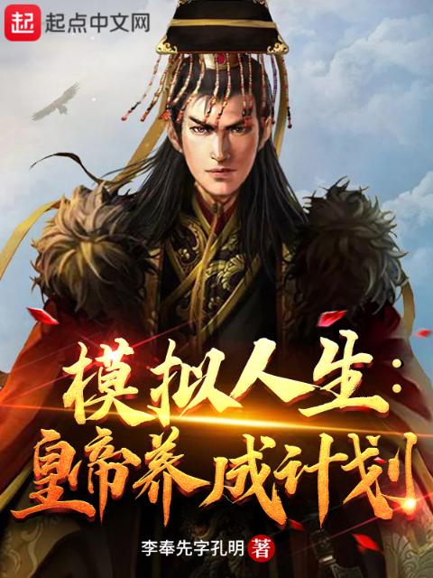 模拟人生：皇帝养成计划