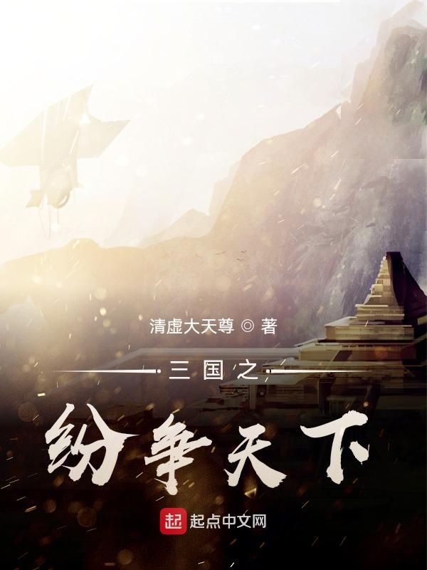 三国之纷争天下