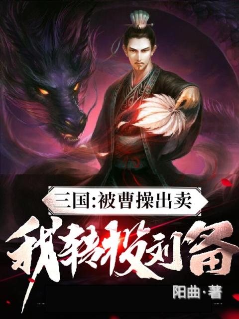 三国：被曹操出卖，我转投刘备
