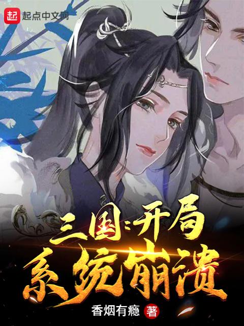 三国：开局系统崩溃