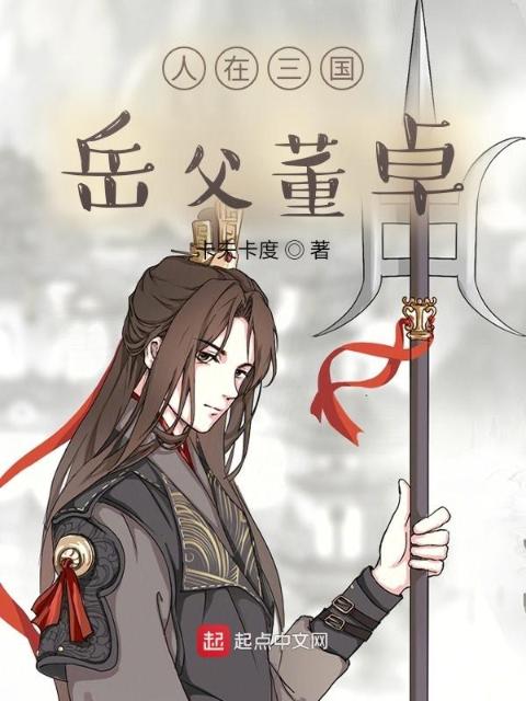 人在三国，岳父董卓