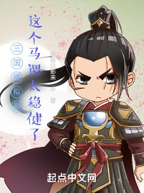 三国模拟器：这个马谡太稳健了