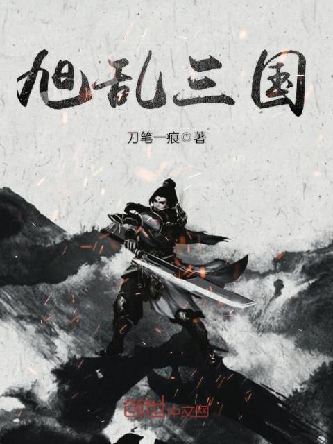 旭乱三国